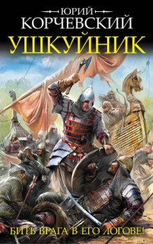 Аудиокнига Ушкуйник