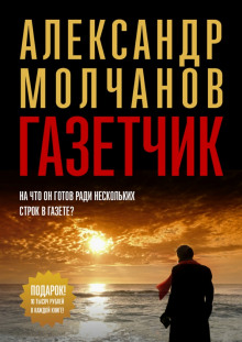 Аудиокнига Газетчик