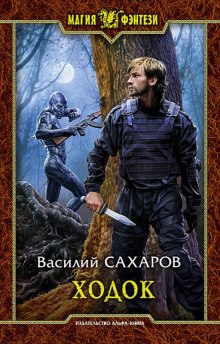 Аудиокнига Ходок