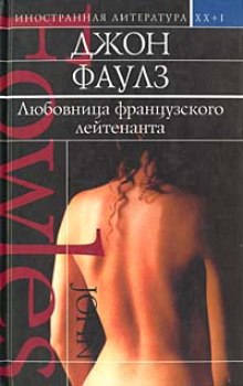 Аудиокнига Любовница французского лейтенанта