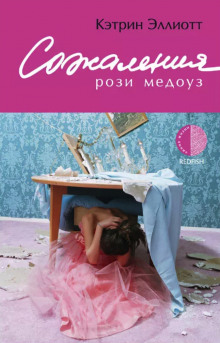 Аудиокнига Сожаления Рози Медоуз