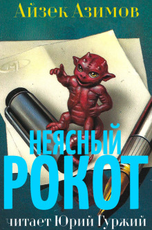Аудиокнига Неясный рокот