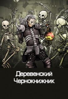 Аудиокнига Деревенский чернокнижник