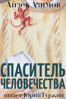 Аудиокнига Спаситель человечества