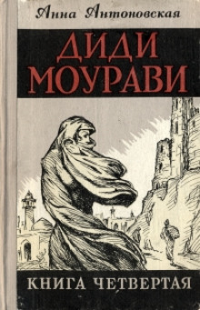 Аудиокнига Диди Моурави. Книга 4