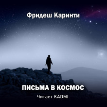 Аудиокнига Письма в космос