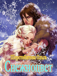 Аудиокнига Снежноцвет