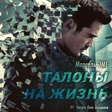 Аудиокнига Талоны на жизнь