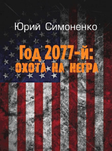 Аудиокнига Год 2077-й: охота на негра