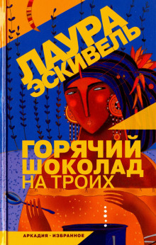 Аудиокнига Горячий шоколад на троих