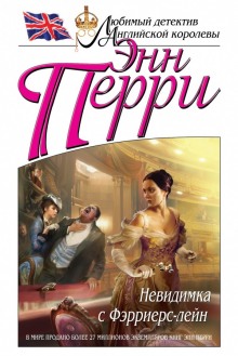 Аудиокнига Невидимка с Фэрриерс-лейн