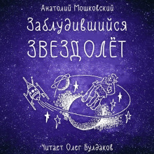 Аудиокнига Заблудившийся звездолёт