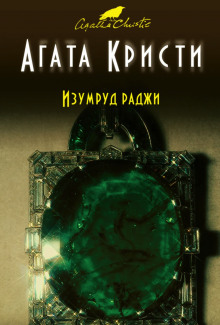 Аудиокнига Изумруд раджи