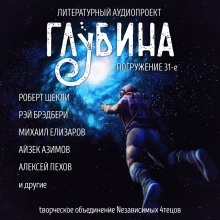 Аудиокнига ГЛУБИНА. Погружение 31-е