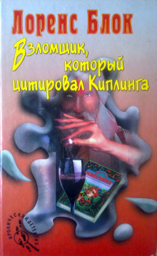 Аудиокнига Взломщик, который цитировал Киплинга