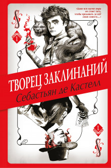 Аудиокнига Творец Заклинаний