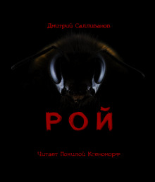 Аудиокнига Рой