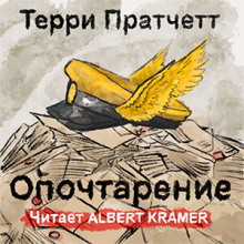 Аудиокнига Опочтарение