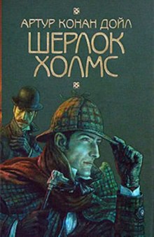 Аудиокнига Шерлок Холмс. Восковые игроки