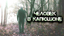 Аудиокнига Человек в капюшоне