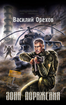 Аудиокнига S.T.A.L.K.E.R. Зона поражения