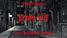 Аудиокнига Крови нет