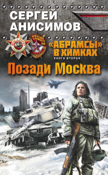 Аудиокнига Позади Москва