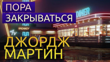 Аудиокнига Пора закрываться