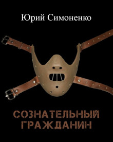 Аудиокнига Сознательный гражданин