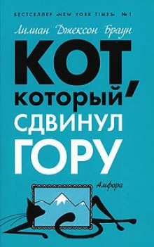 Аудиокнига Кот, который сдвинул гору