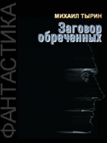 Аудиокнига Заговор обреченных