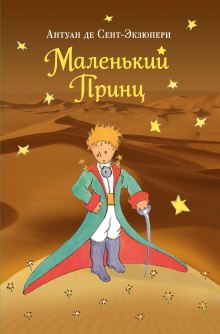 Аудиокнига Маленький Принц