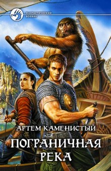 Аудиокнига Пограничная река