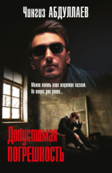 Аудиокнига Допустимая погрешность