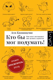 Аудиокнига Кто бы мог подумать