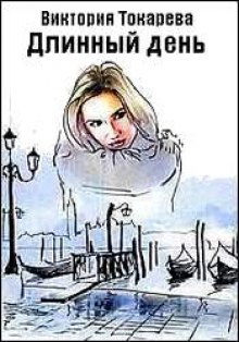 Аудиокнига Длинный день
