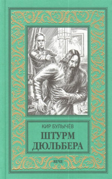 Аудиокнига Штурм Дюльбера