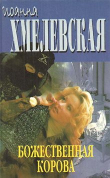 Аудиокнига Божественная корова