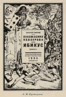 Аудиокнига Похождения Невзорова, или Ибикус