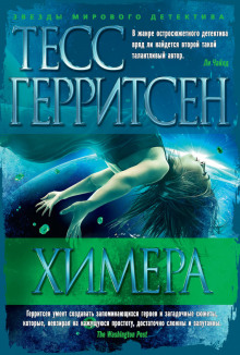 Аудиокнига Химера