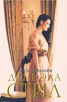Аудиокнига Воспоминание