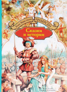 Аудиокнига Сказки и истории