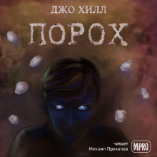 Аудиокнига Порох