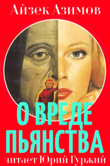Аудиокнига О вреде пьянства
