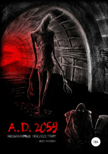 Аудиокнига A.D. 2059. Необратимые последствия