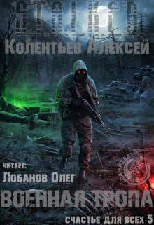 Аудиокнига Военная Тропа