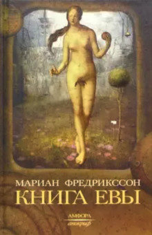 Аудиокнига Книга Евы