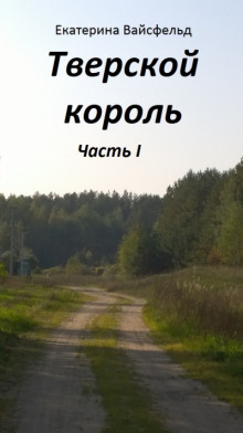 Аудиокнига Тверской король