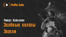 Аудиокнига Зелёные холмы Земли