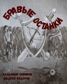 Аудиокнига Бравые Останки